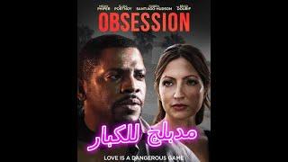 فيلم اجنبي مدبلج عن الخيانة الزوجية للكبار Obsession